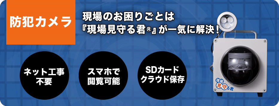 現場のお困りごとは「現場見守る君」が一気に解決