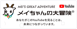 【YouTube】メイちゃんの大冒険